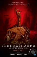 Реинкарнация. Демоны желаний / Bag of Lies (2024)