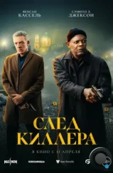 След киллера / Damaged (2024)