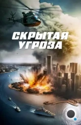 Скрытая угроза / Contagion of Fear (2023)