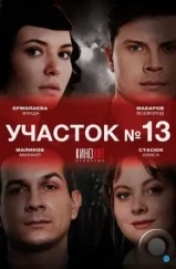 Участок № 13 (2024)