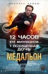 Медальон / Stolen (2012)