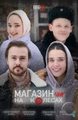 Магазинчик на колесах (2024)