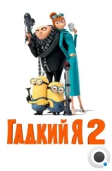 Гадкий я 2 / Despicable Me 2 (2013)