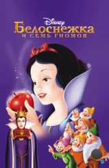 Белоснежка и семь гномов / Snow White and the Seven Dwarfs (1937)