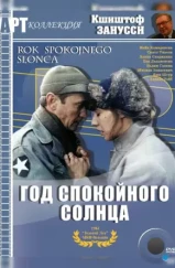 Год спокойного солнца / Rok spokojnego slonca (1984)