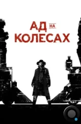 Ад на колёсах / Hell on Wheels (2011)