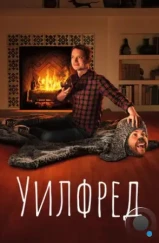 Уилфред / Wilfred (2011)