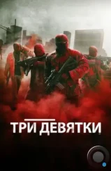 Три девятки / Triple 9 (2015)