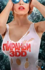 Пираньи 3DD / Piranha 3DD (2012)