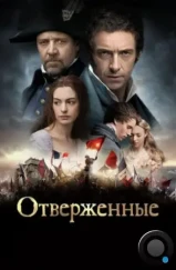 Отверженные / Les Miserables (2012)