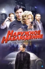 Наружное наблюдение (2012)