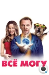 Всё могу / Absolutely Anything (2015)