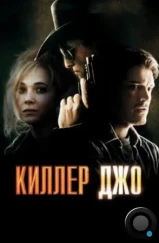 Киллер Джо / Killer Joe (2011)