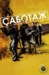 Саботаж / Sabotage (2013)