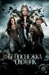 Белоснежка и охотник / Snow White and the Huntsman (2012)