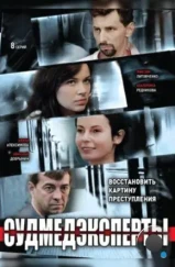 Судмедэксперты (2010)