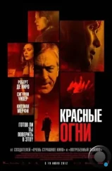 Красные огни / Red Lights (2011)