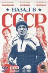 Назад в СССР (2010)