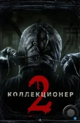 Коллекционер 2 / The Collection (2012)