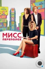 Мисс Переполох / She's Funny That Way (2014)