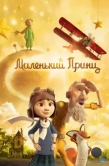 Маленький принц / Le Petit Prince (2015)