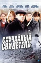 Случайный свидетель (2011)