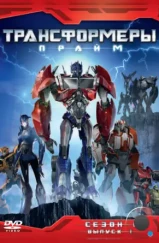 Трансформеры: Прайм / Transformers Prime (2010)