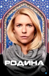 Родина / Homeland (2011)