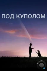 Под куполом / Under The Dome (2013)