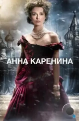 Анна Каренина / Anna Karenina (2012)