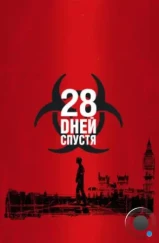 28 дней спустя / 28 Days Later... (2002)