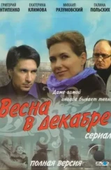 Весна в декабре (2011)