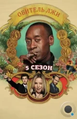 Обитель лжи / House of Lies (2012)