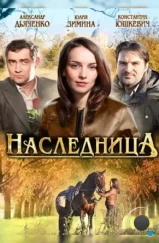 Наследница (2011)