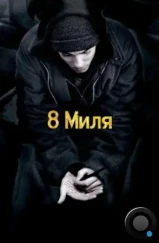 8 миля / 8 Mile (2002)