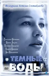 Тёмные воды (2011)