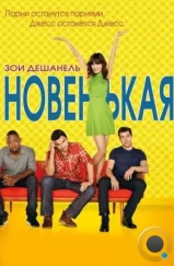 Новенькая / New Girl (2011)