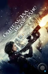 Обитель зла: Возмездие / Resident Evil: Retribution (2012)