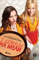 Две девицы на мели / 2 Broke Girls (2011)