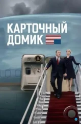 Карточный домик / House of Cards (2013)