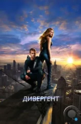 Дивергент / Divergent (2014)