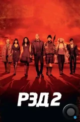 РЭД 2 / RED 2 (2013)