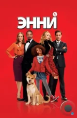 Энни / Annie (2014)