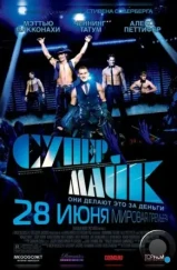 Супер Майк / Magic Mike (2012)