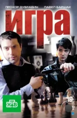 Игра (2011)