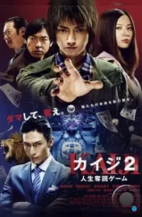 Кайдзи 2 / Kaiji 2: Jinsei dakkai gêmu (2011) L2