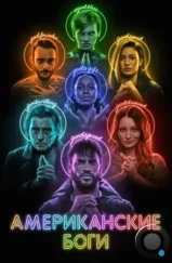 Американские боги / American Gods (2017)