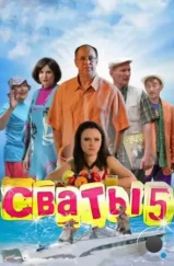 Сваты 5 (2011)