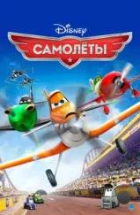 Самолеты / Planes (2013)