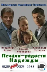 Печали — радости Надежды (2011)